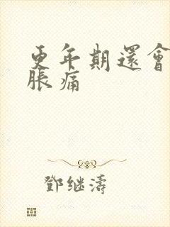 更年期还会乳房胀痛