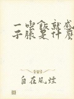 一吃饭就感觉肚子胀是什么原因