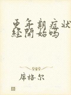 更年期症状从绝经开始吗