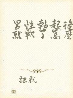 男性勃起后一会就软了怎么回事?封面