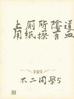 上厕所阴道口疼用纸擦有血