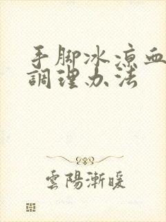 手脚冰凉血脂稠调理办法