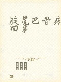 腚尾巴骨疼怎么回事