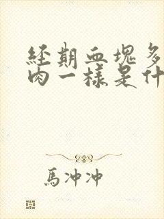 经期血块多像烂肉一样是什么原因