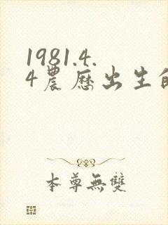 1981.4.4农历出生的人命运