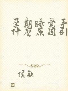 孕期睡觉手麻是什么原因引起的封面