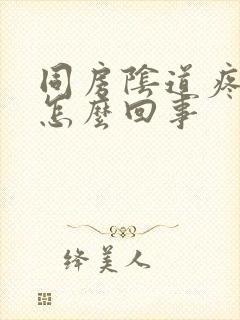 同房阴道疼痛是怎么回事