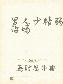 男人少精弱精能治吗