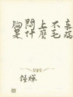 胸闷上不来气儿是什么毛病