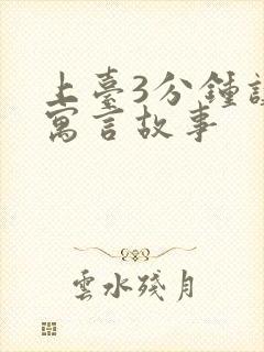 上台3分钟讲的寓言故事