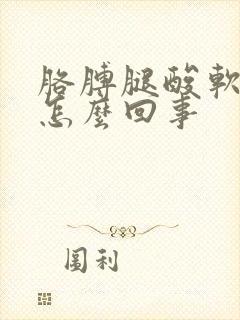 胳膊腿酸软无力怎么回事