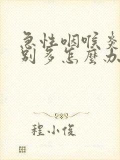 急性咽喉炎痰特别多怎么办封面