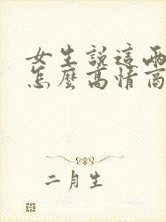 女生说这两天忙怎么高情商回复封面