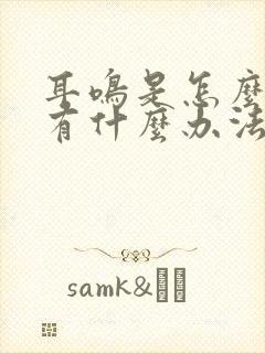 耳鸣是怎么回事有什么办法治疗