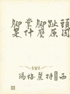 脚掌脚趾头麻木是什么原因