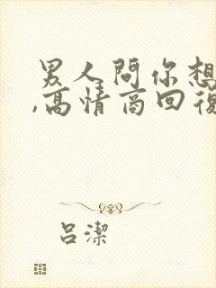 男人问你想要啥,高情商回复