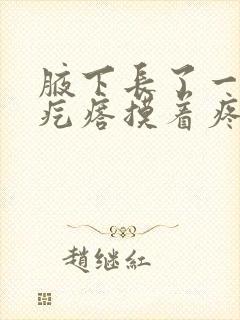 腋下长了一个小疙瘩摸着疼封面