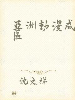 亚洲动漫成人一区