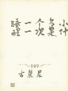 睡一个多小时就醒一次是什么原因封面