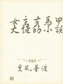 女主有马甲隐藏大佬的小说