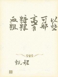 血糖高可以吃的粗粮有哪些