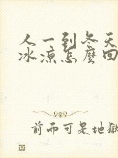 人一到冬天手脚冰凉怎么回事