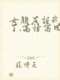 女朋友说我想你了,高情商回复她