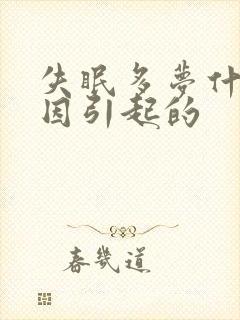 失眠多梦什么原因引起的