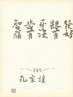 智齿牙龈发炎好痛有没有好的办法