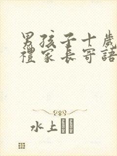 男孩子十岁成人礼家长寄语封面