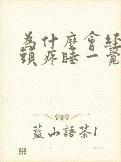 为什么会经常性头疼睡一觉就好多了