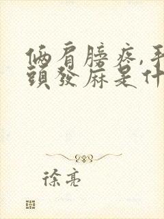 俩肩膀疼,手指头发麻是什么原因?