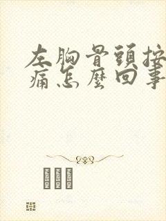 左胸骨头按压疼痛怎么回事