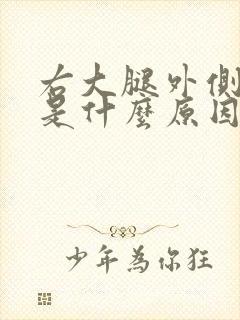 右大腿外侧麻木是什么原因引起的