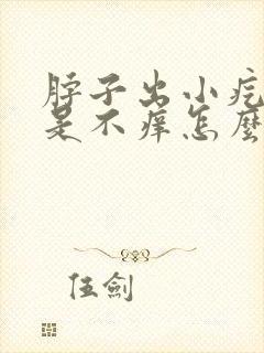 脖子出小疙瘩但是不痒怎么回事