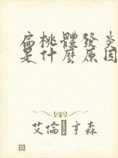 扁桃体发炎耳鸣是什么原因引起的封面