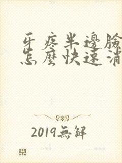 牙疼半边脸肿了怎么快速消肿