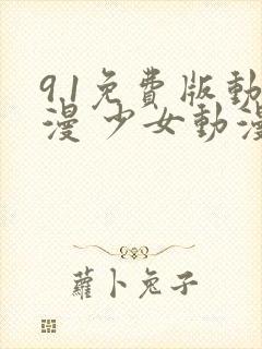 9.1免费版动漫 少女动漫封面