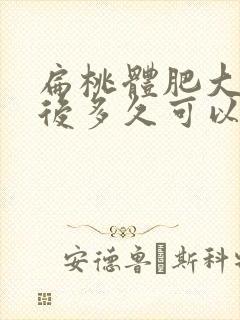 扁桃体肥大手术后多久可以正常吃饭