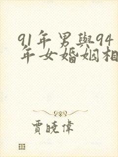 91年男与94年女婚姻相配吗