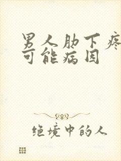 男人肋下疼痛的可能病因