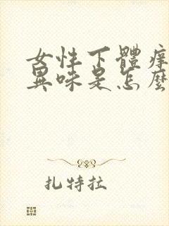 女性下体痒还有异味是怎么回事封面