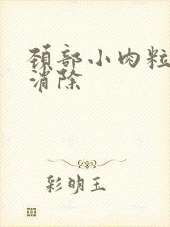 颈部小肉粒怎么消除