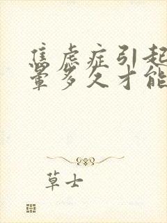 焦虑症引起的头晕多久才能够治愈