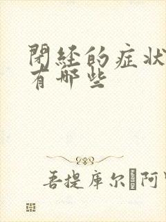 闭经的症状表现有哪些封面