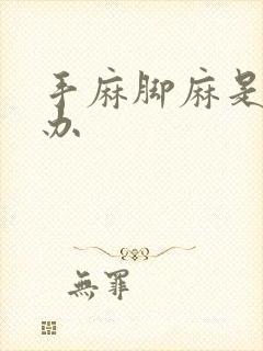 手麻脚麻是怎么办