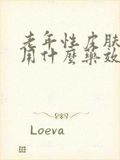 老年性皮肤瘙痒用什么药效果最好