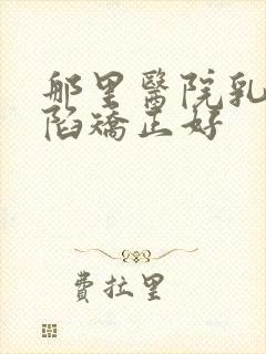 那里医院乳头内陷矫正好