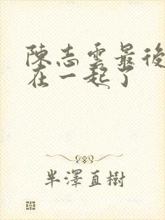 陈志云最后和谁在一起了