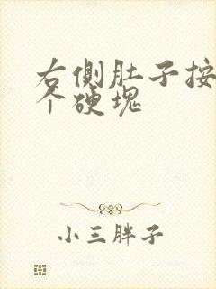 右侧肚子按压有个硬块